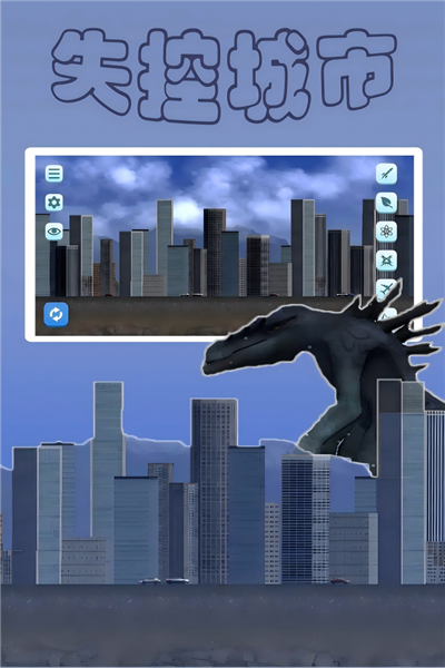 失控城市模拟器网易版 V1.00.03 安卓版截图4