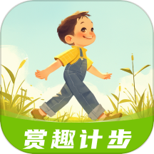 赏趣计步