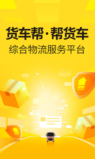 货车帮货主 V9.7.2 安卓官方版截图1