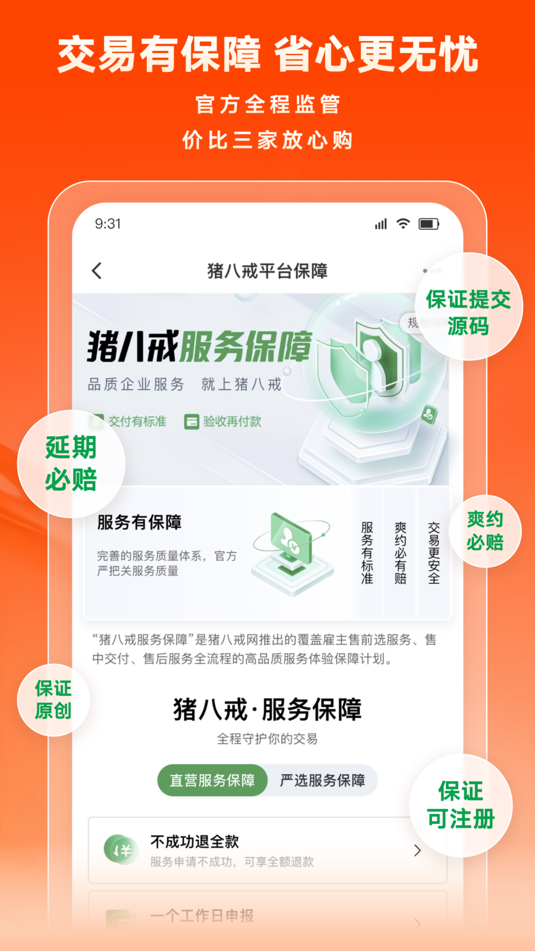 猪八戒网 V9.4.21 安卓版截图3