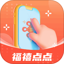 福禧点点