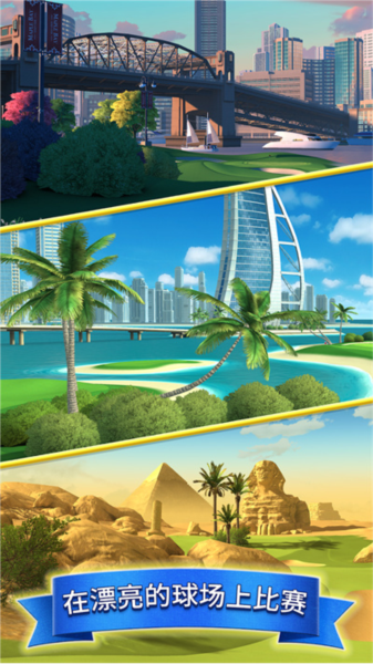 决战高尔夫国际服 V3.3.3 安卓版截图1