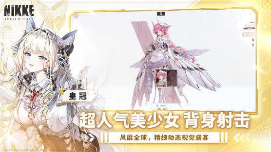 胜利女神NIKKE国际服安装包 V140.8.8 安卓版截图1