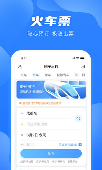 团子出行 V9.3.8 官方安卓版截图2