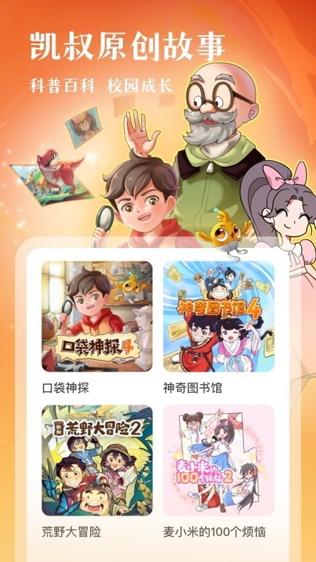 凯叔讲故事 V8.2.0 安卓最新版截图3