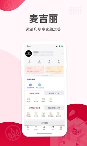 麦吉丽经销商服务中心 V2.5.8 安卓版截图3