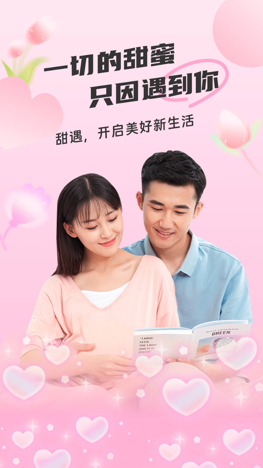 甜遇 V5.0.0 安卓版截图3