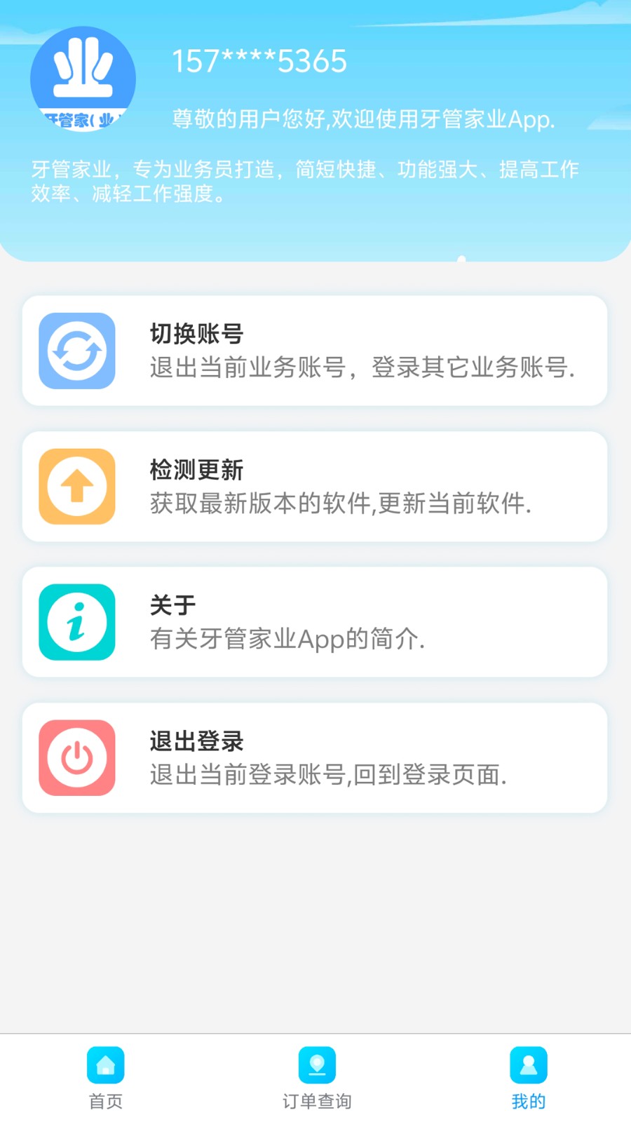 牙管家 V1.0.19 安卓版截图3