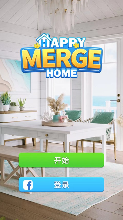 快乐合并之家 V1.0.63 安卓版截图1