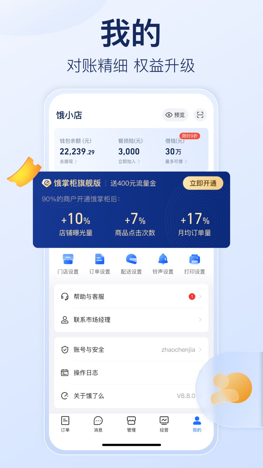 饿了么外卖商家版 V13.11.1 安卓版截图4