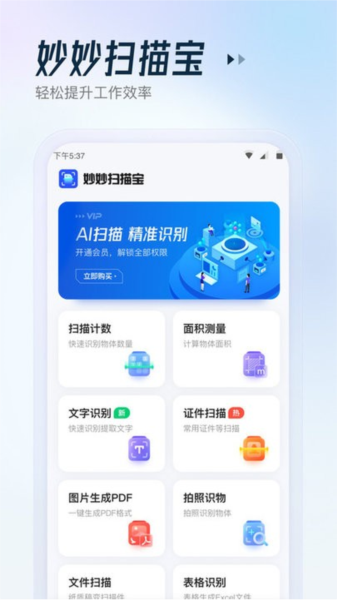 妙妙扫描宝 V2.9.0 安卓版截图1