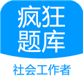 社会工作者疯狂题库APP