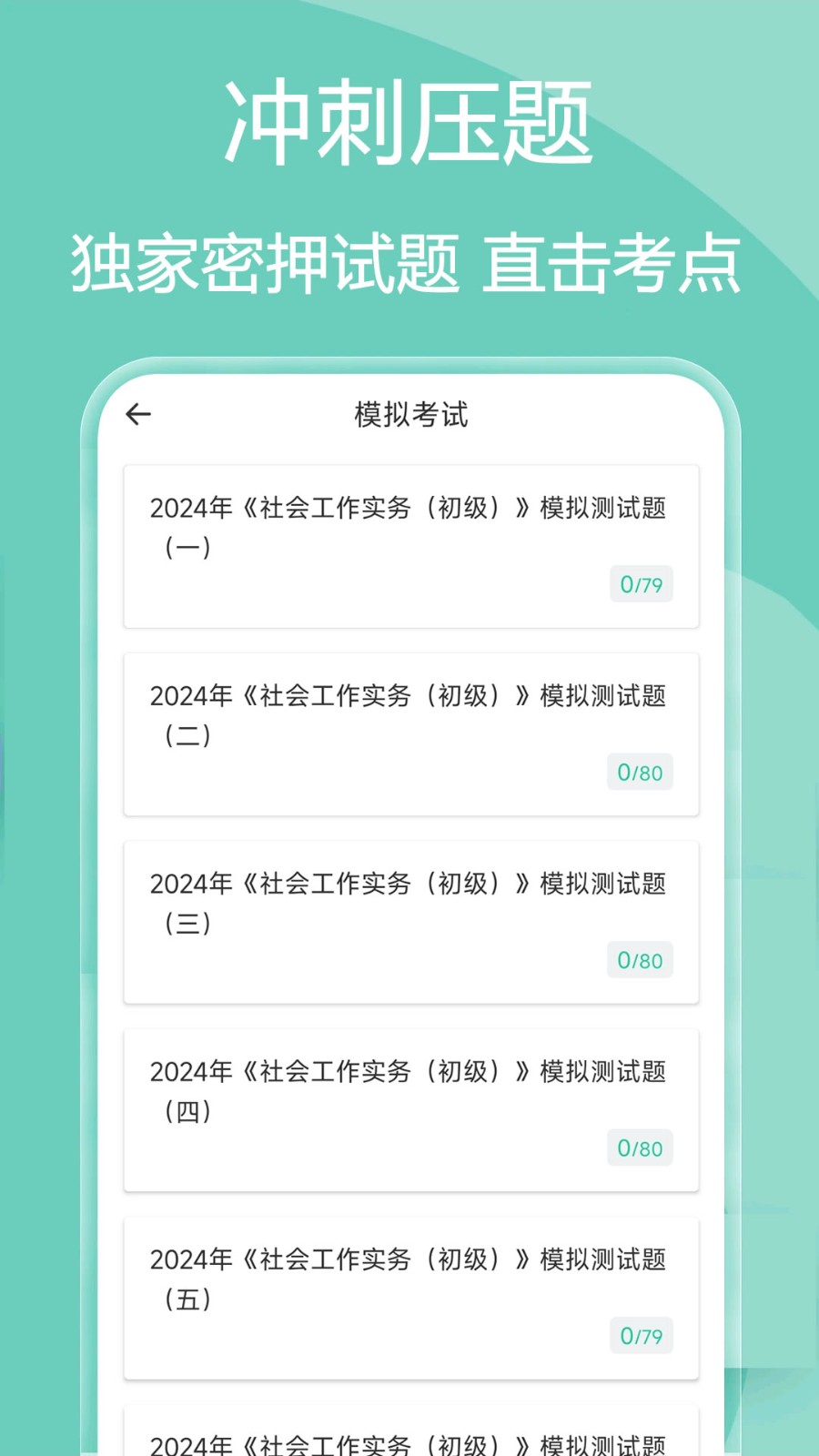 社会工作者疯狂题库APP V2.3.0 安卓版截图4