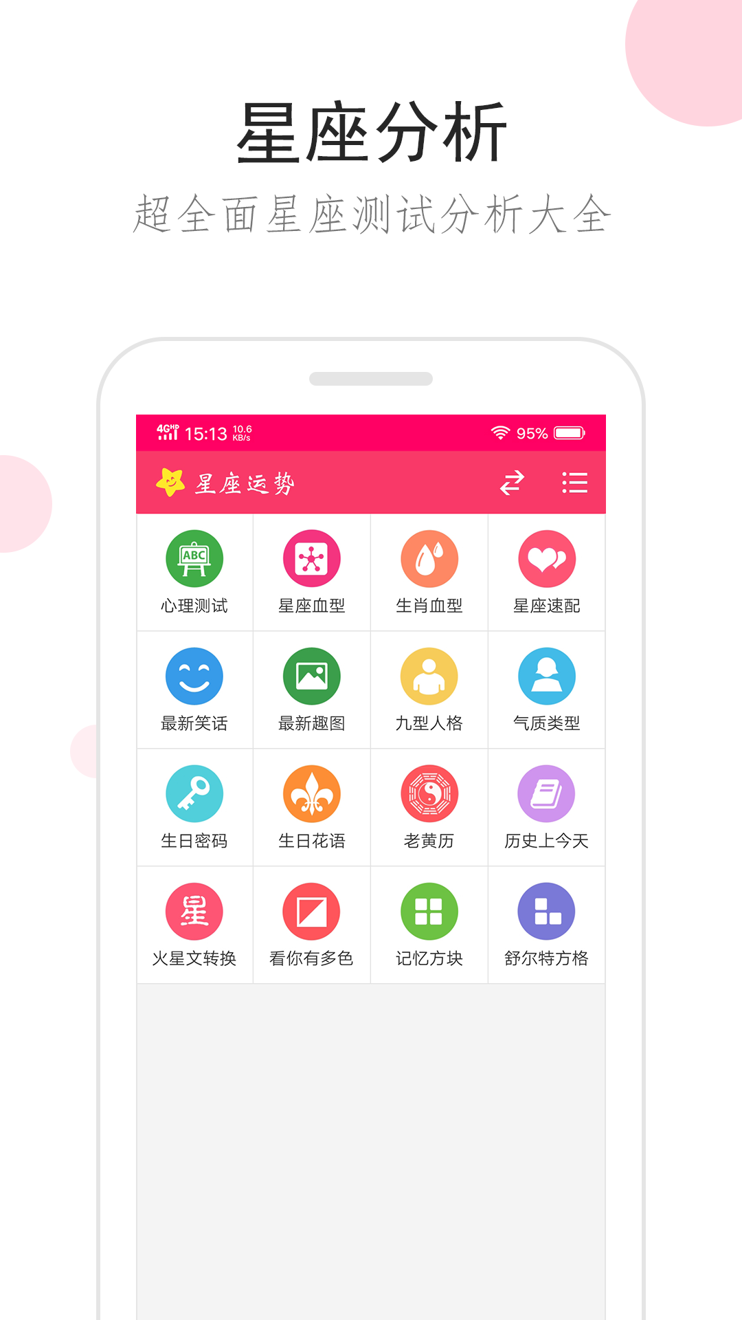 星座运势APP V3.3.2 安卓版截图1