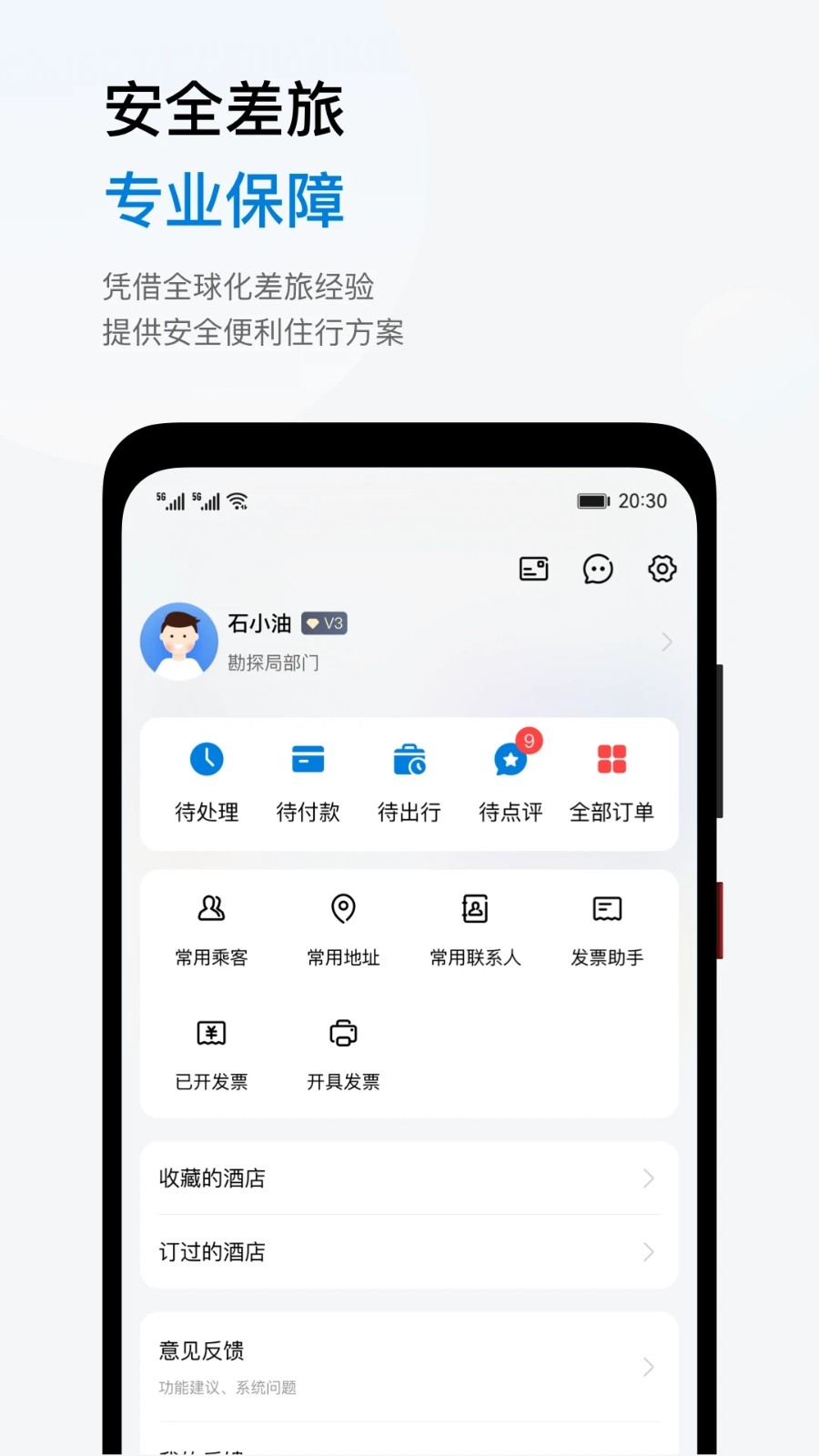 石油商旅 V4.8.0 安卓版截图5