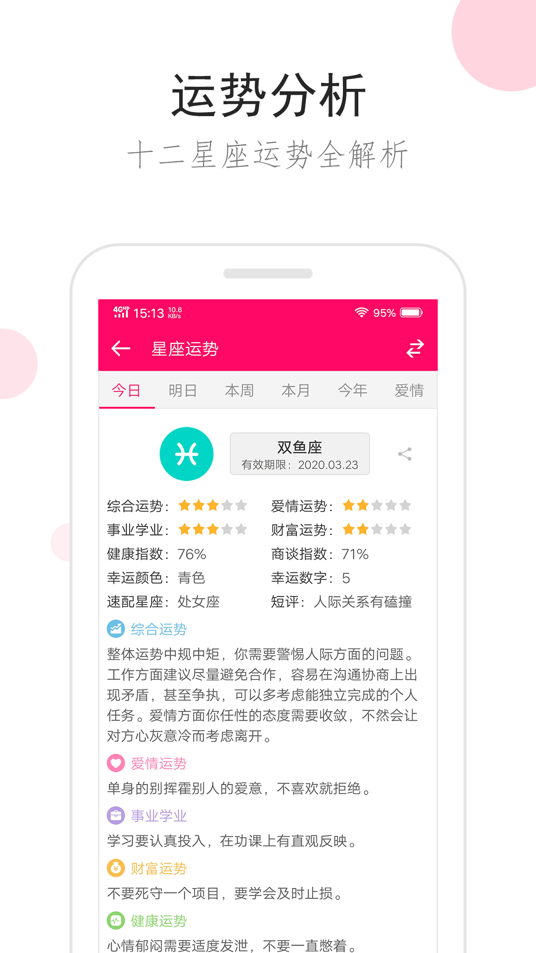 星座运势APP V3.3.2 安卓版截图2