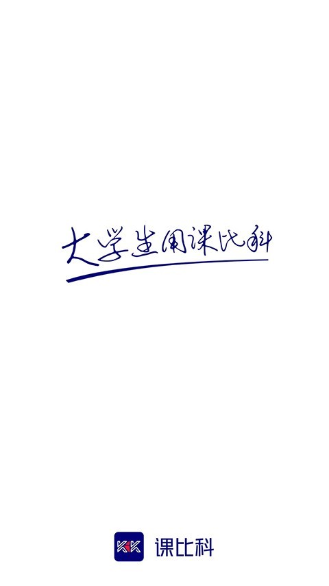 课比科 V1.1.4 安卓版截图3