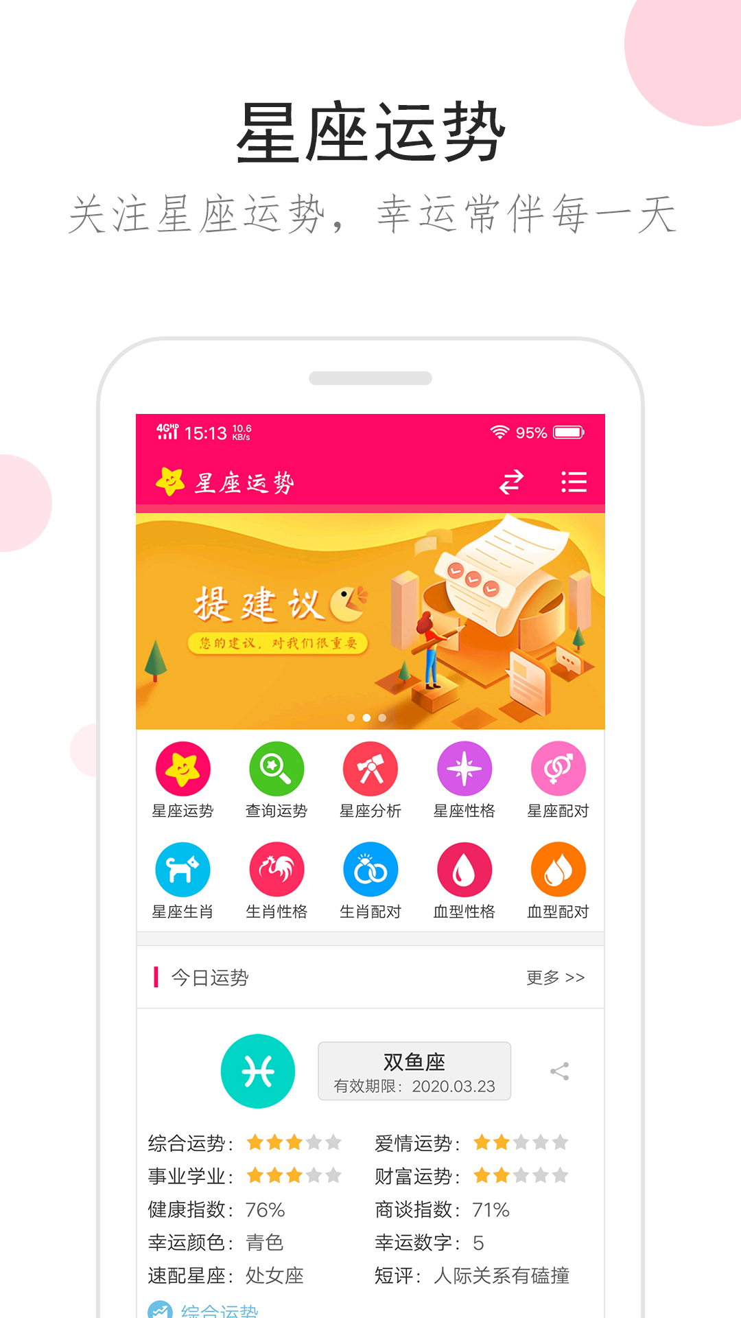 星座运势APP V3.3.2 安卓版截图4