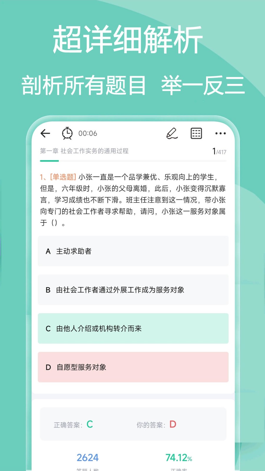 社会工作者疯狂题库APP V2.3.0 安卓版截图3