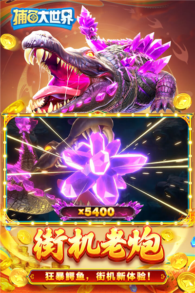 捕鱼大世界华为版 V5.99.04 安卓版截图2