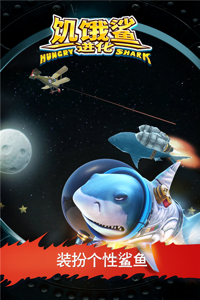 饥饿鲨进化官方版 V9.15.60.0 安卓最新版截图1