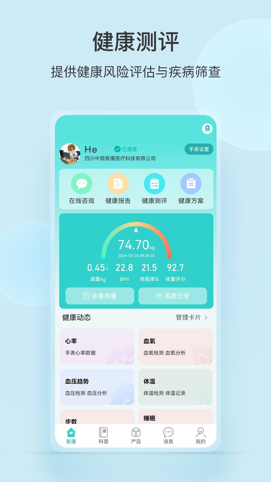 中顺智康 V3.4.15 安卓版截图3