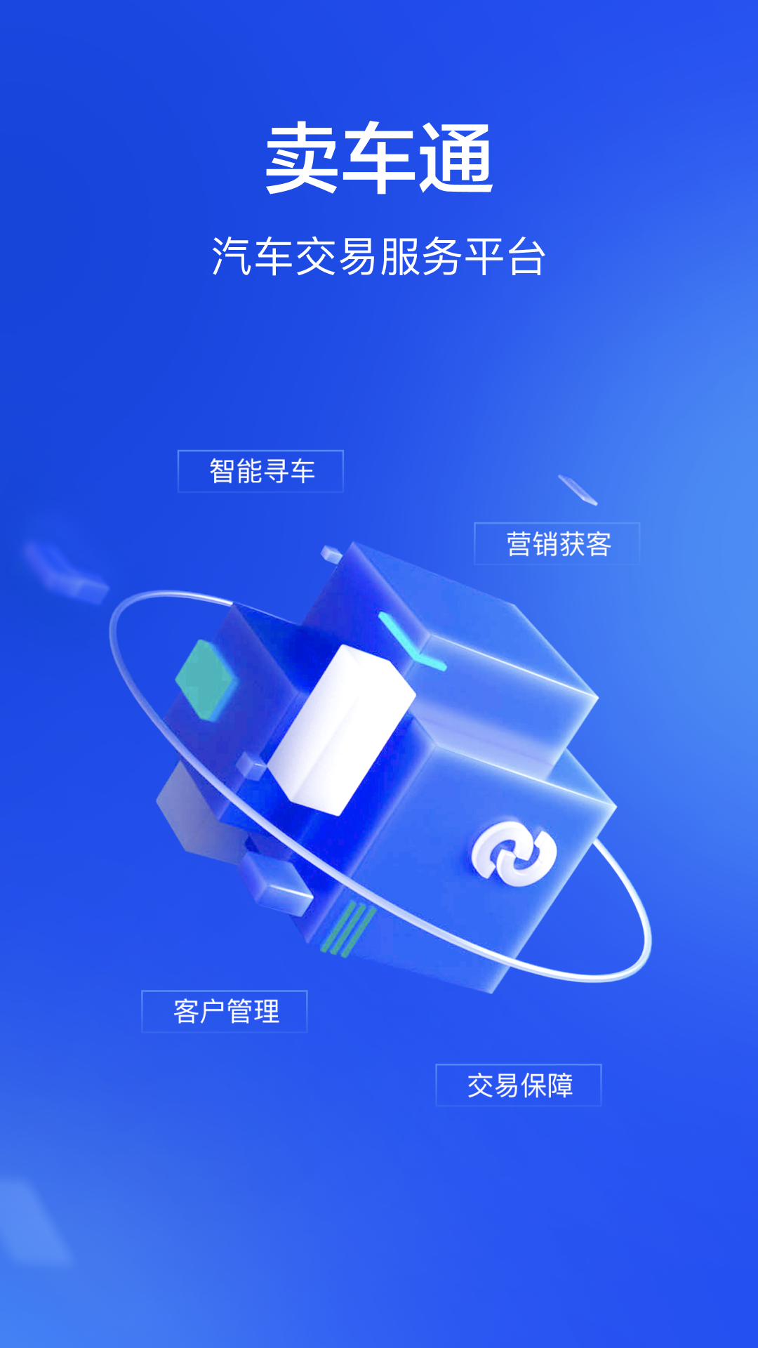 卖车通 V3.2.6 安卓版截图1