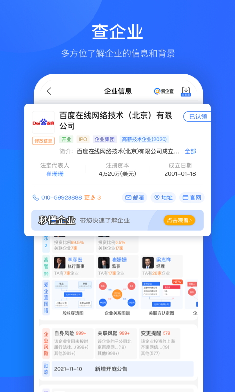 爱企查手机版 V2.89.1 官方安卓版截图1