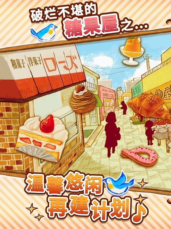 洋果子店国服游戏 V1.1.207 安卓版截图2