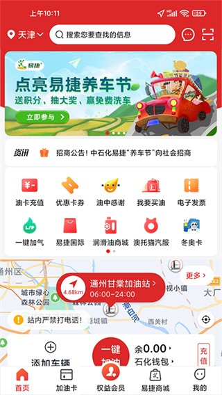 易捷加油2025最新版本 V6.0.2 安卓版截图1