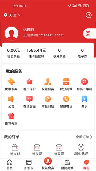 易捷加油2025最新版本 V6.0.2 安卓版截图4