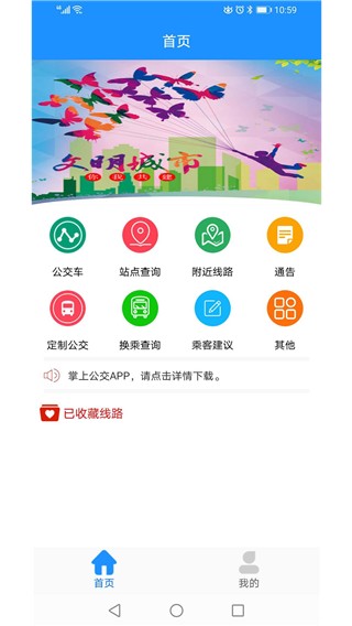 马鞍山掌上公交 V2.3.17 安卓最新版截图1