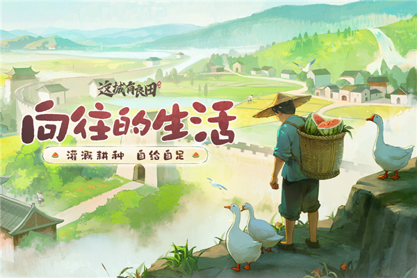 这城有良田小米版 V263.000 安卓版截图1