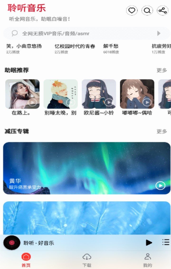 聆听音乐软件 V1.3.0 安卓版截图3