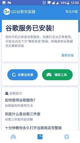 GO谷歌安装器官方下载2023 V4.8.7 安卓版截图3