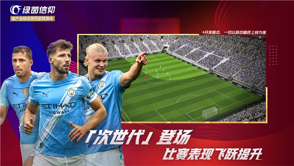 绿茵信仰网易版 V3.9.0 安卓版截图3