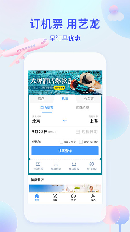 艺龙旅行 V10.9.0 安卓最新版截图3