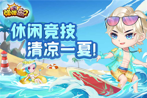 弹弹岛2无限钻石版 V4.3.0 安卓版截图1