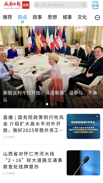 成都日报锦观新闻客户端 V8.2.0 安卓版截图1