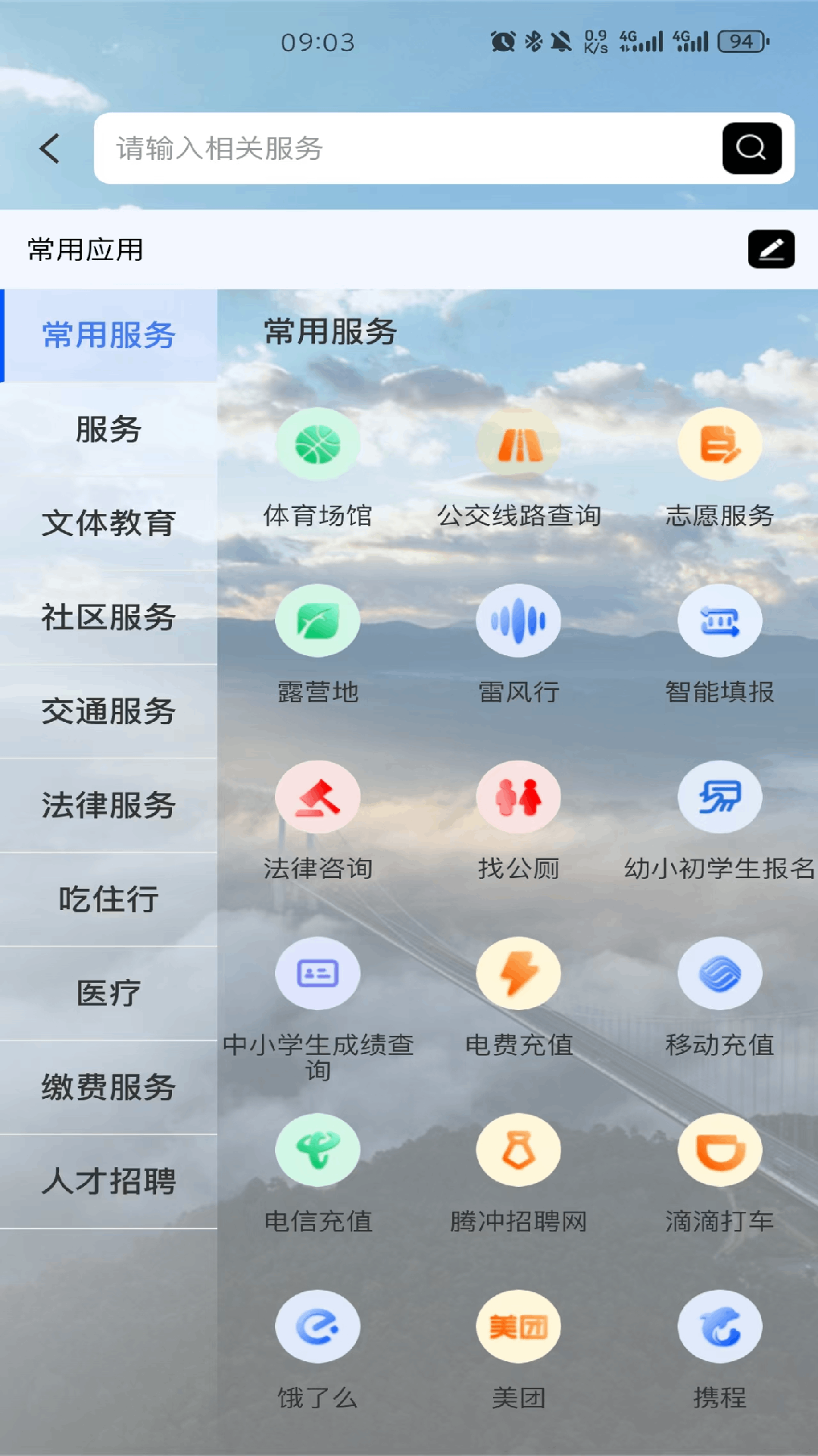 掌上腾冲 V2.0.18 安卓版截图3