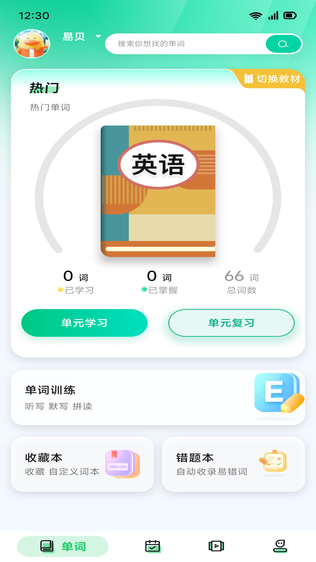 易背单词软件 V2.9.0 安卓版截图1