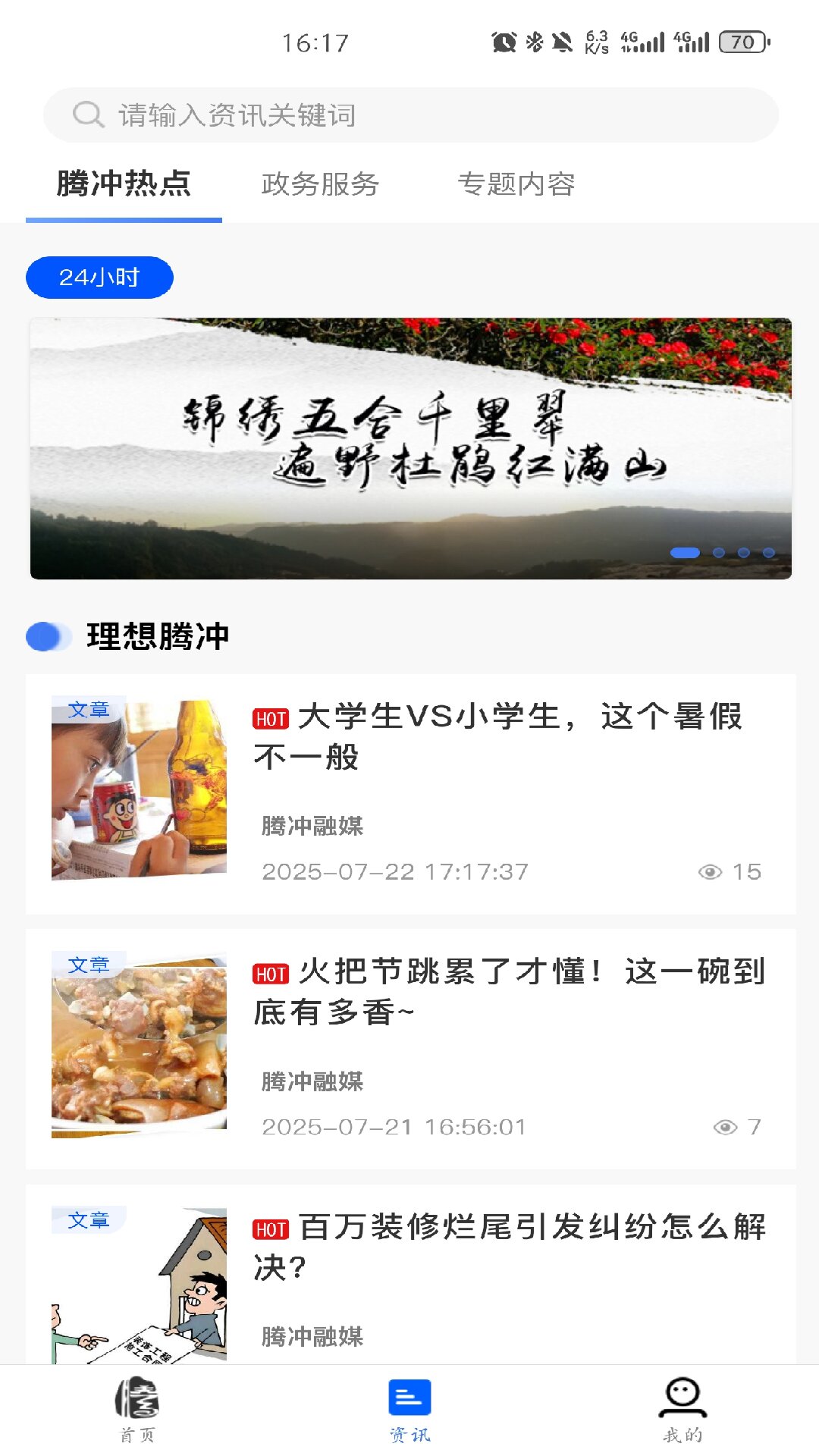 掌上腾冲 V2.0.18 安卓版截图2