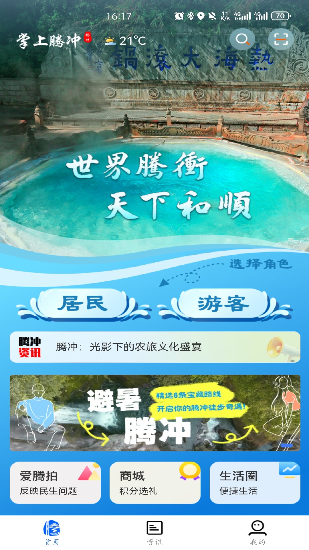 掌上腾冲 V2.0.18 安卓版截图4