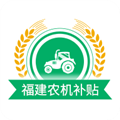福建农机补贴APP