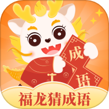 福龙猜成语