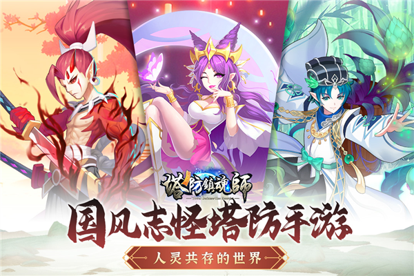 塔防镇魂师九游版 V8.18.74 安卓版截图1