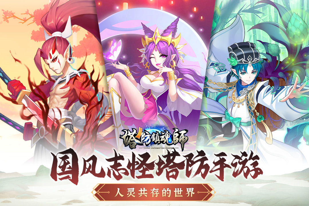塔防镇魂师QQ版 V8.18.74 安卓版截图3
