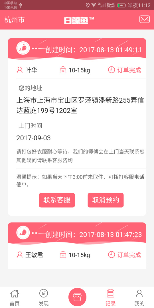 白鲸鱼旧衣服回收APP V4.6.1 安卓版截图4