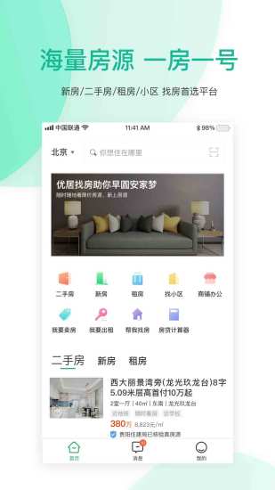 优居找房最新版 V4.4.0 安卓版截图4