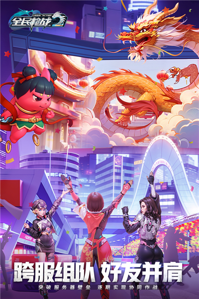 全民枪战2果盘版 V3.54.4 安卓版截图1